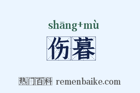 伤暮是什么意思的图片